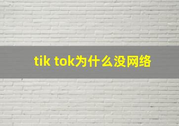 tik tok为什么没网络